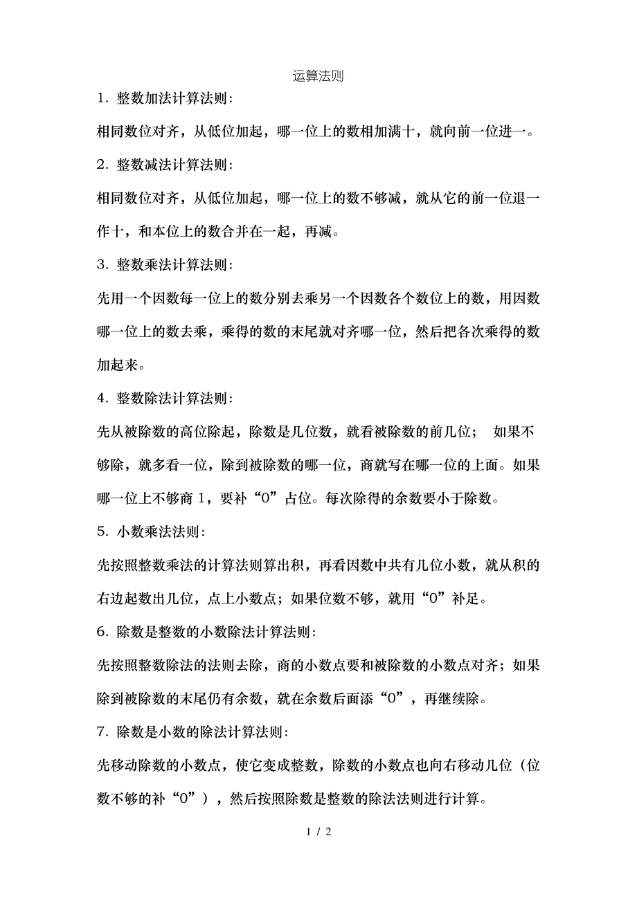 小学数学加减乘除计算运算法则_第1页