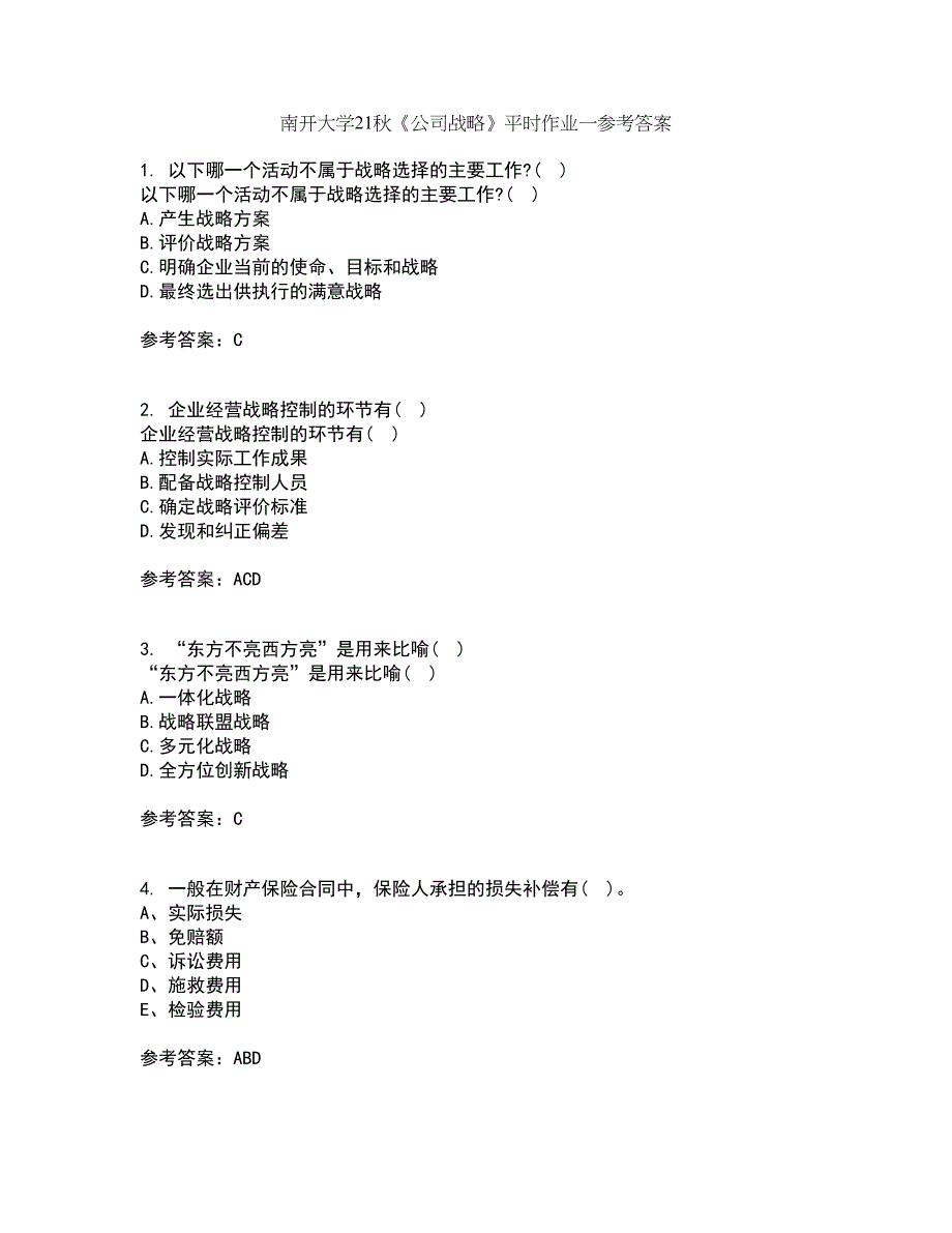 南开大学21秋《公司战略》平时作业一参考答案32_第1页