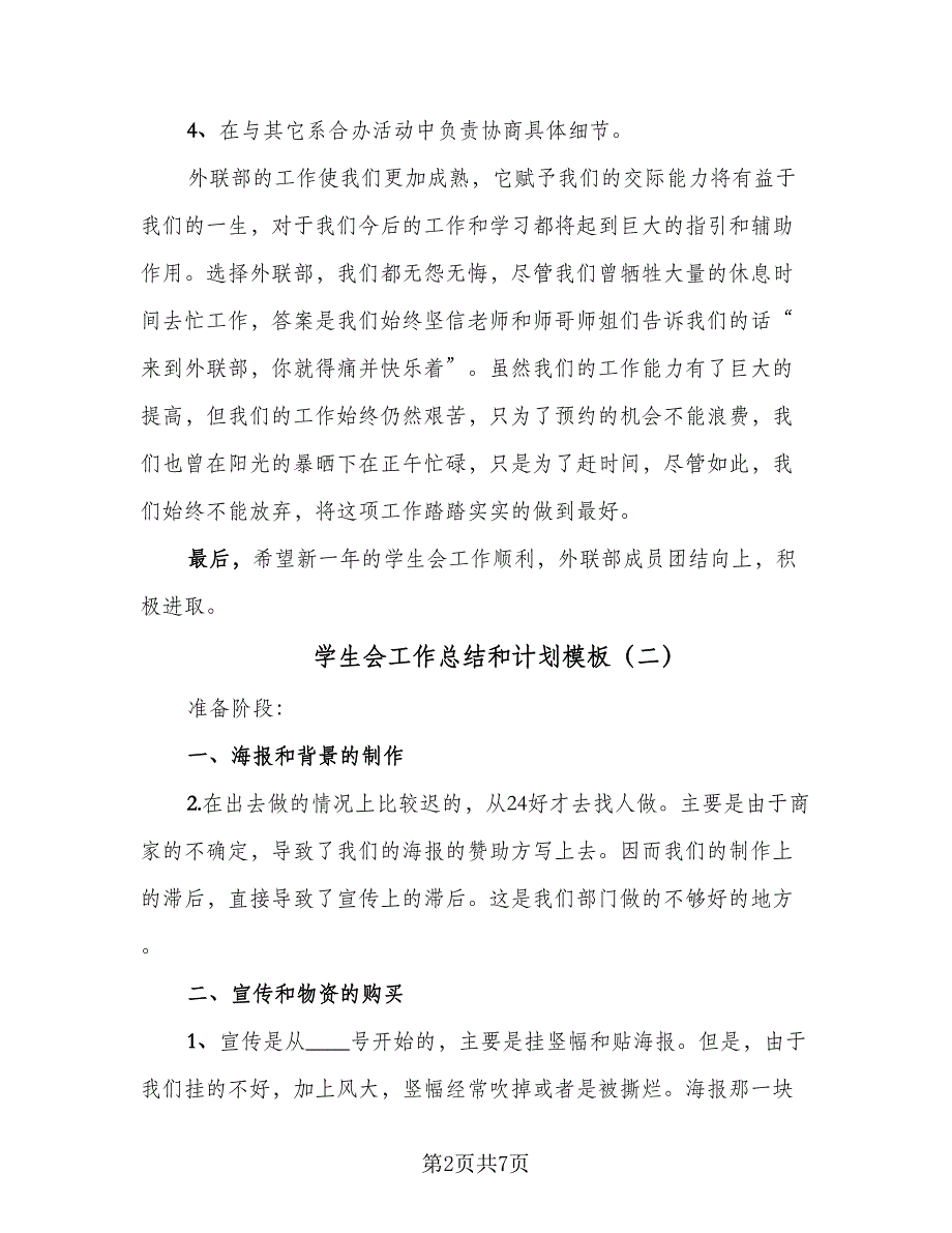 学生会工作总结和计划模板（三篇）.doc_第2页