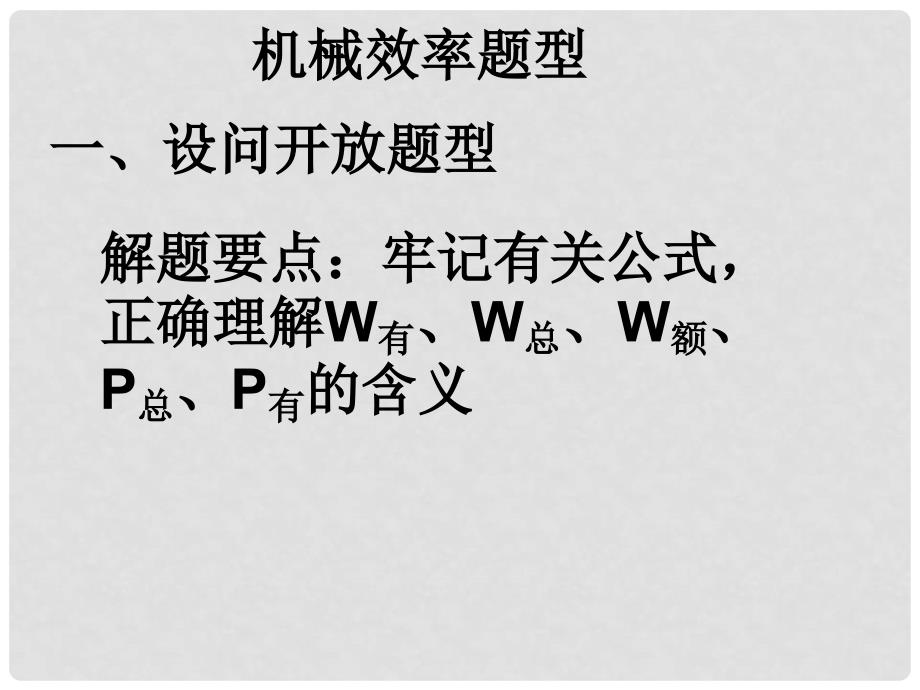 九年级物理 9.6《测滑轮组的机械效率》课件1 北师大版_第1页