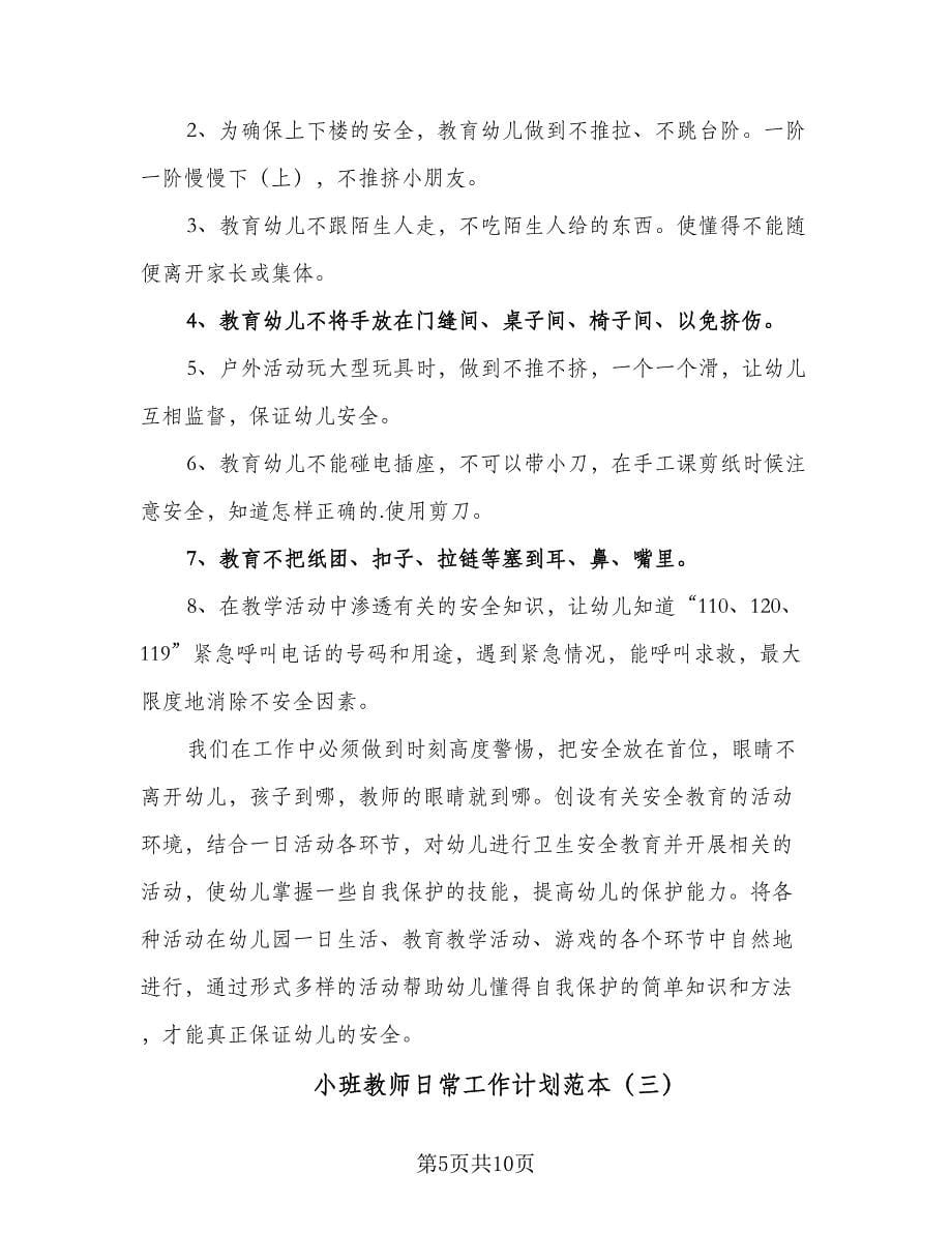 小班教师日常工作计划范本（四篇）.doc_第5页