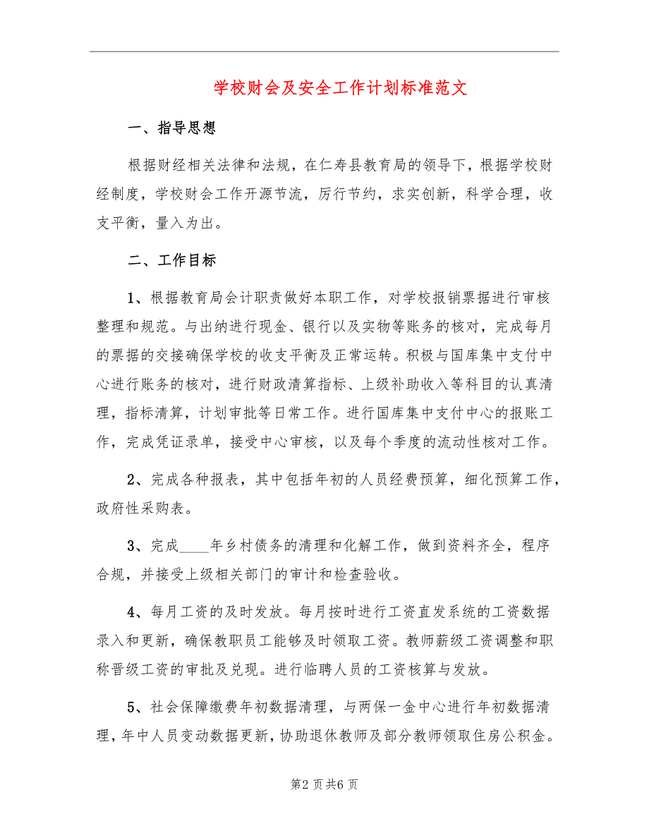 学校财会及安全工作计划标准范文_第2页