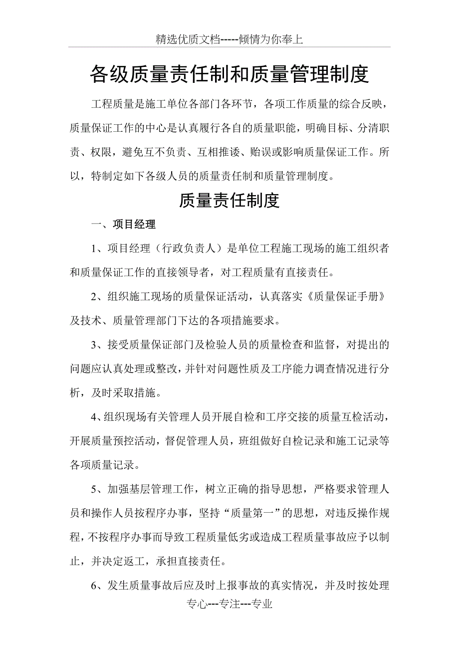 各级质量责任制和质量管理制度_第1页