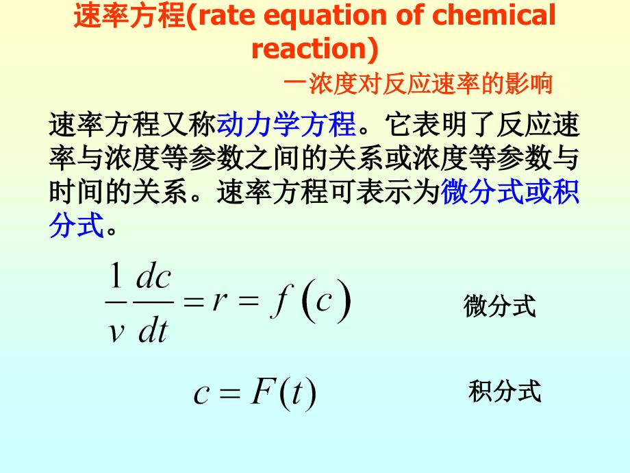 化学反应的速率方程_第2页