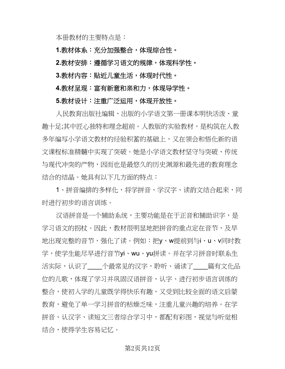 2023-2024学年度一年级语文教学工作计划标准模板（二篇）.doc_第2页