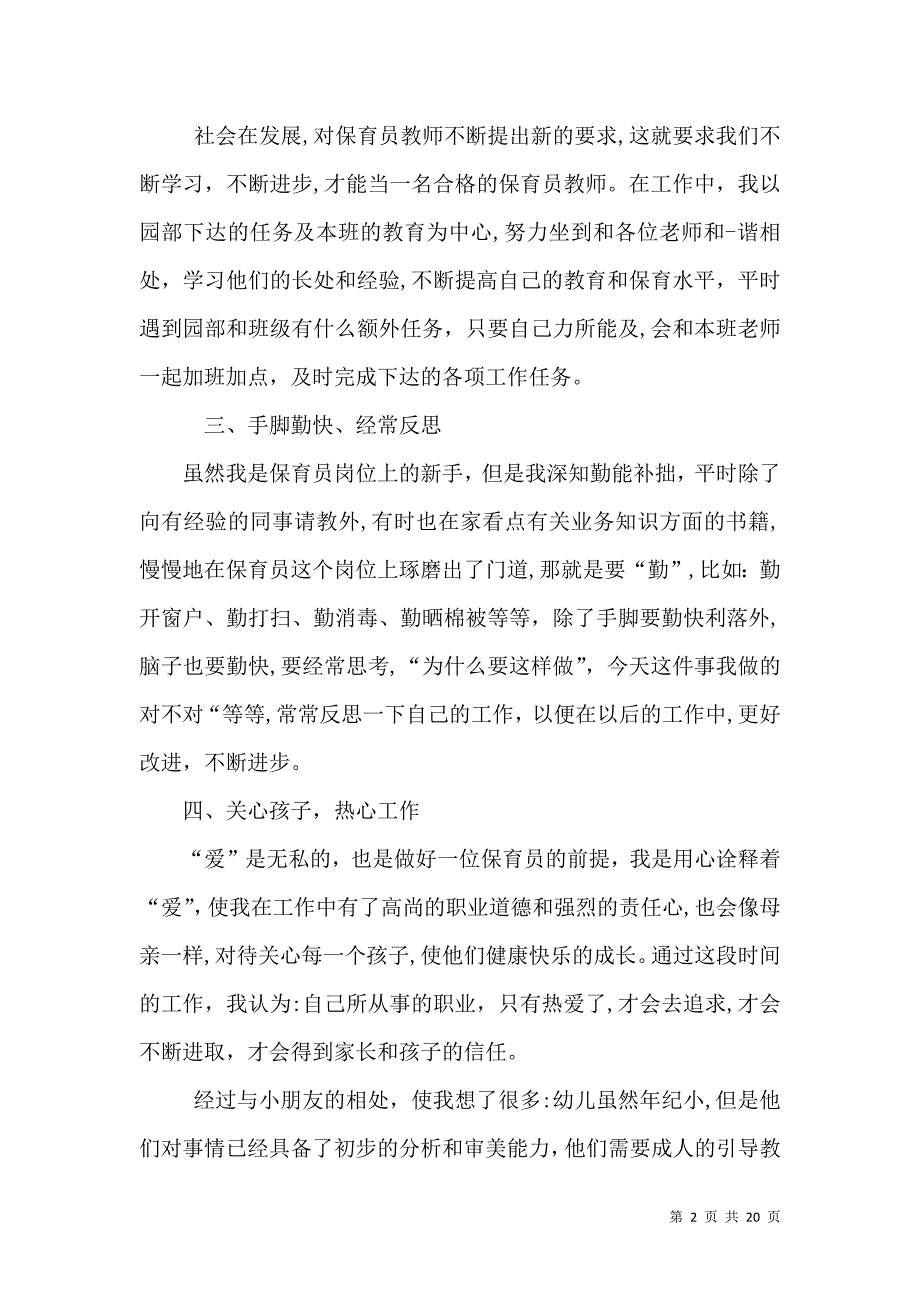 有关于幼儿园幼儿保育的工作总结_第2页