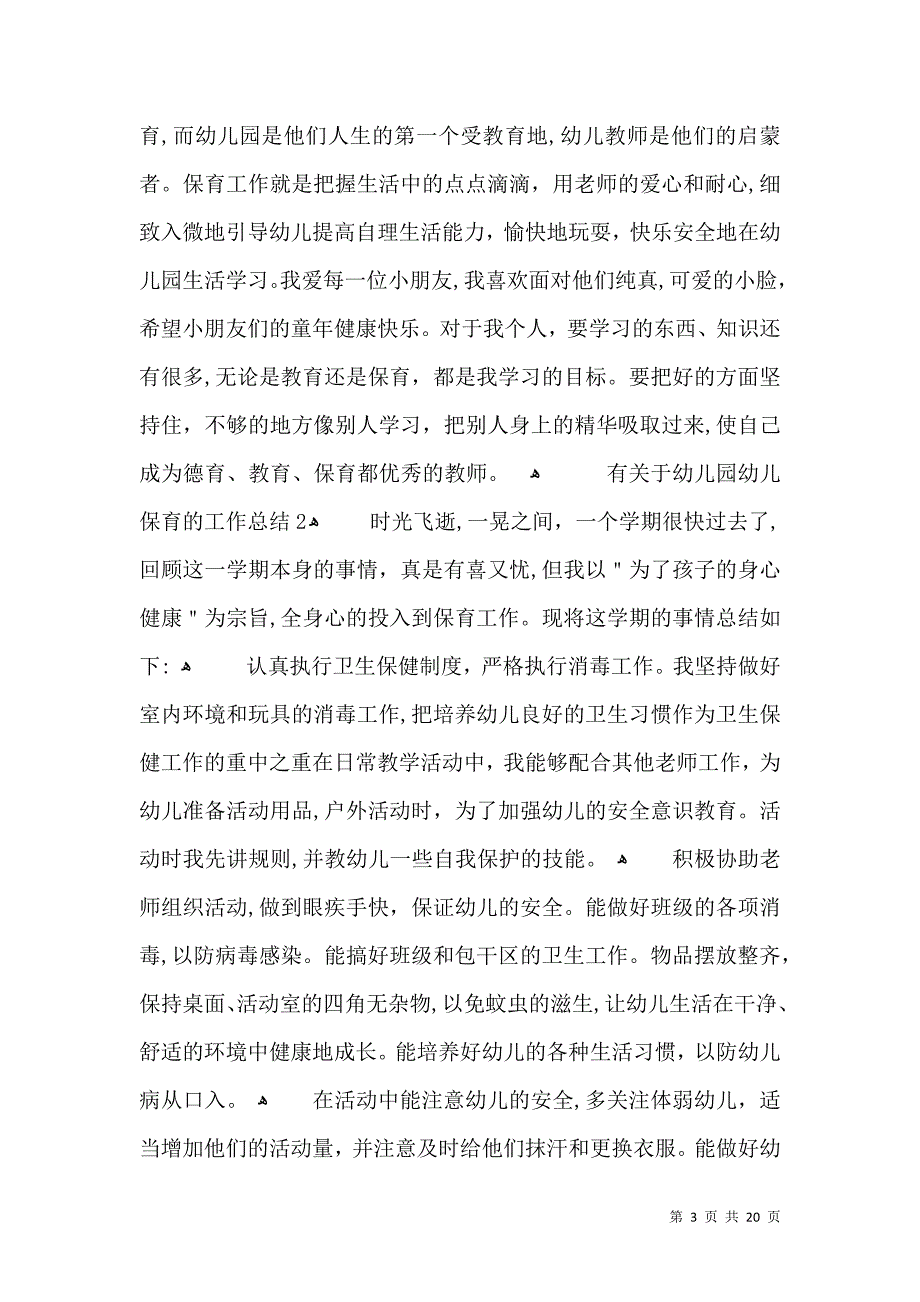 有关于幼儿园幼儿保育的工作总结_第3页