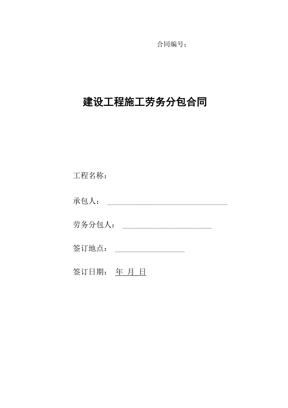 建设工程施工劳务分包合同(2017修订版)_第1页