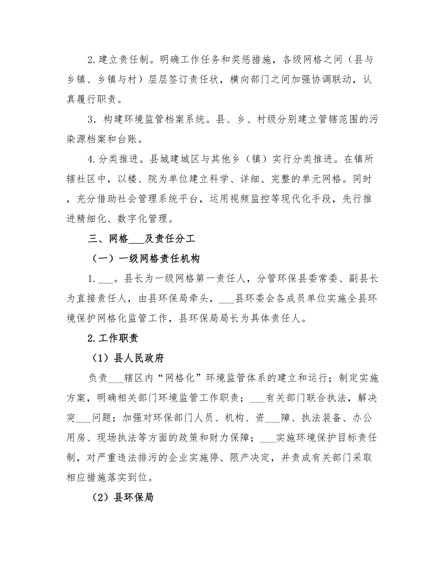 2022年环境保护网格化监管工作方案_第2页