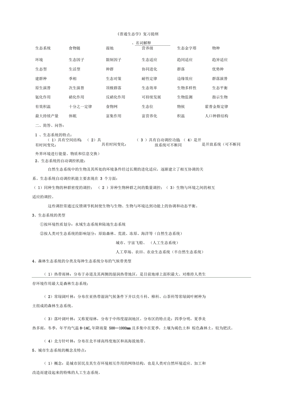 《普通生态学》复习提纲模板_第1页