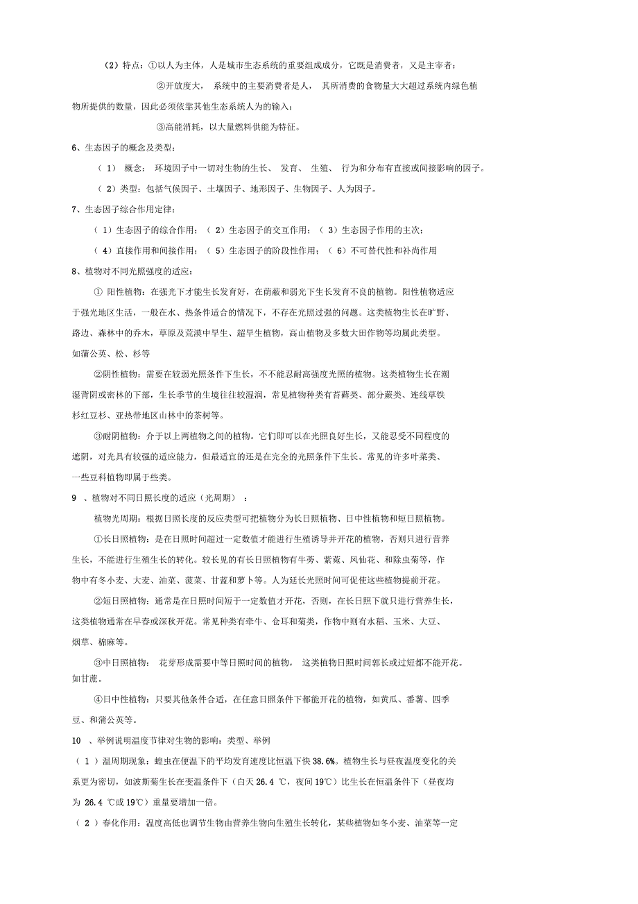 《普通生态学》复习提纲模板_第2页
