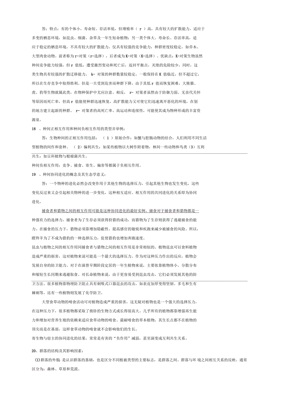 《普通生态学》复习提纲模板_第4页