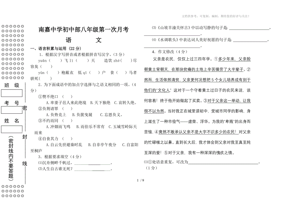 南嘉中学初中部八年级第一次月考语文试卷_第1页