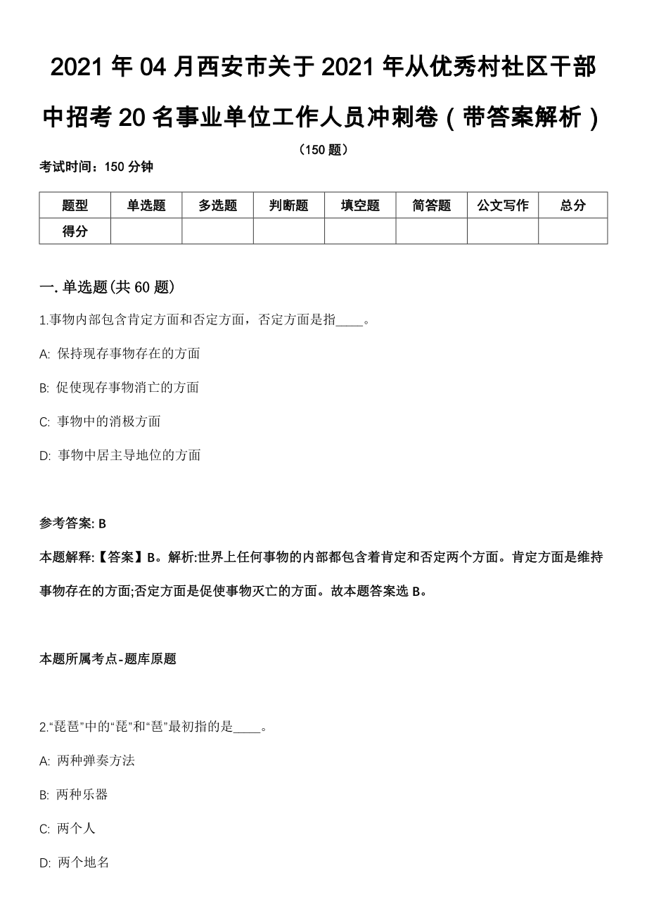 2021年04月西安市关于2021年从优秀村社区干部中招考20名事业单位工作人员冲刺卷第十期（带答案解析）_第1页