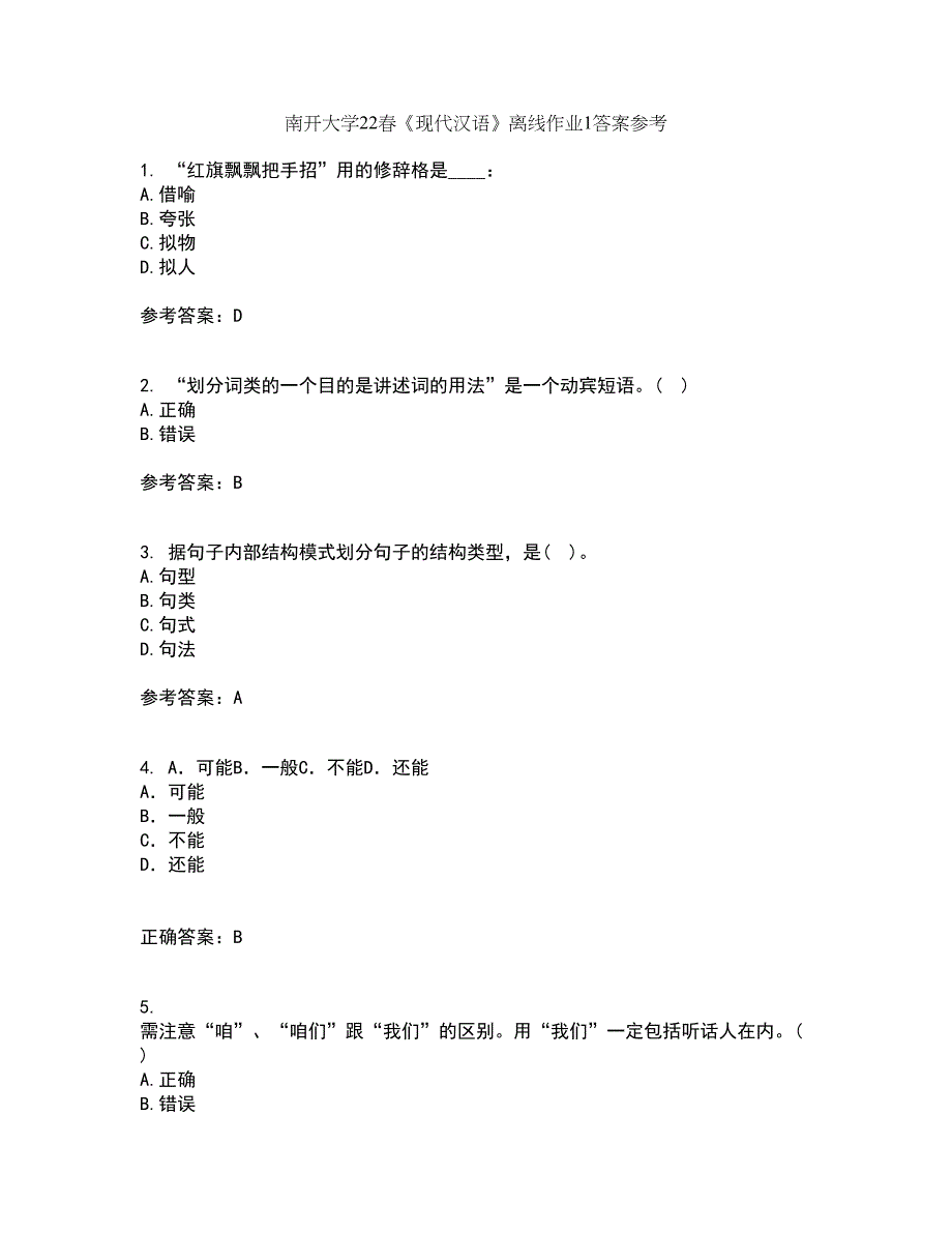 南开大学22春《现代汉语》离线作业1答案参考68_第1页