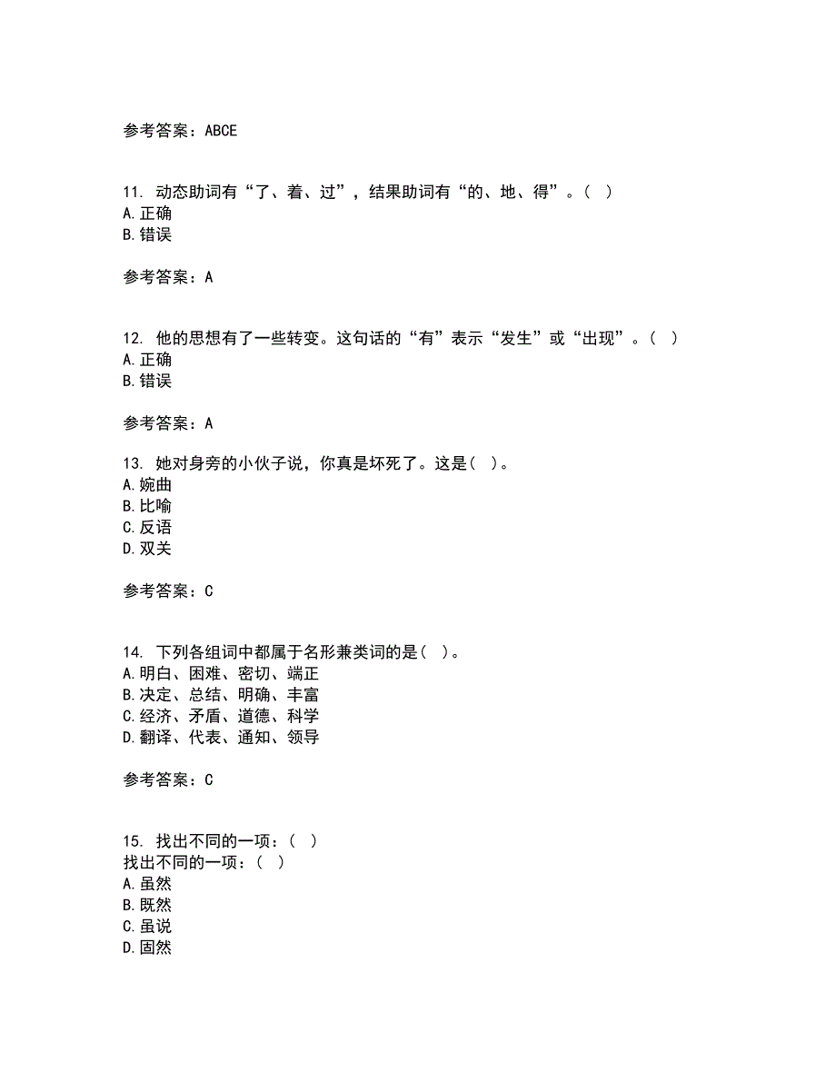 南开大学22春《现代汉语》离线作业1答案参考68_第3页