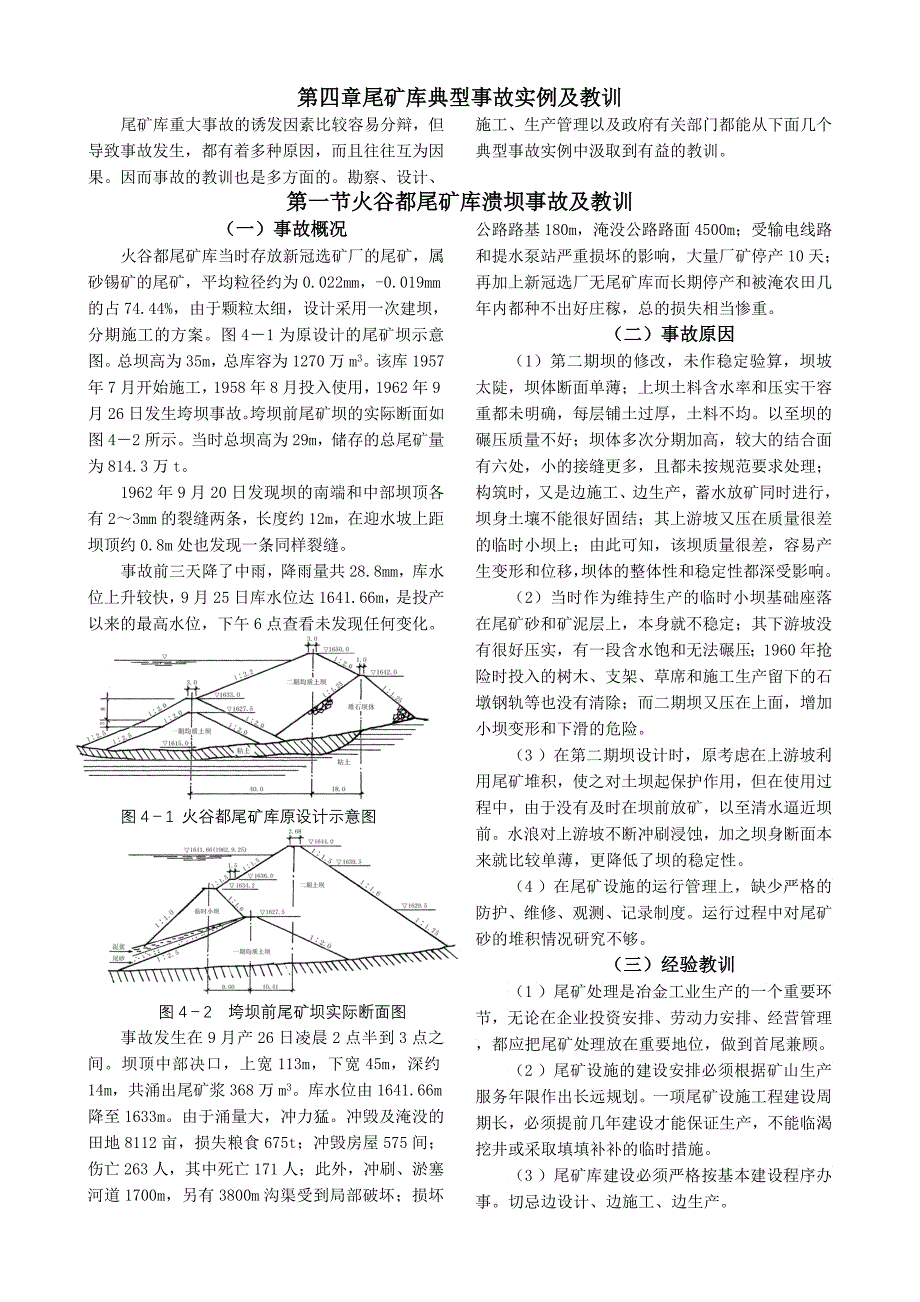尾矿库典型事故实例及教训_第1页