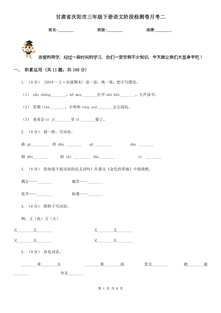 甘肃省庆阳市三年级下册语文阶段检测卷月考二_第1页
