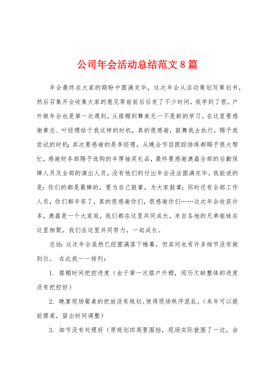 公司年会活动总结范文8篇.docx_第1页