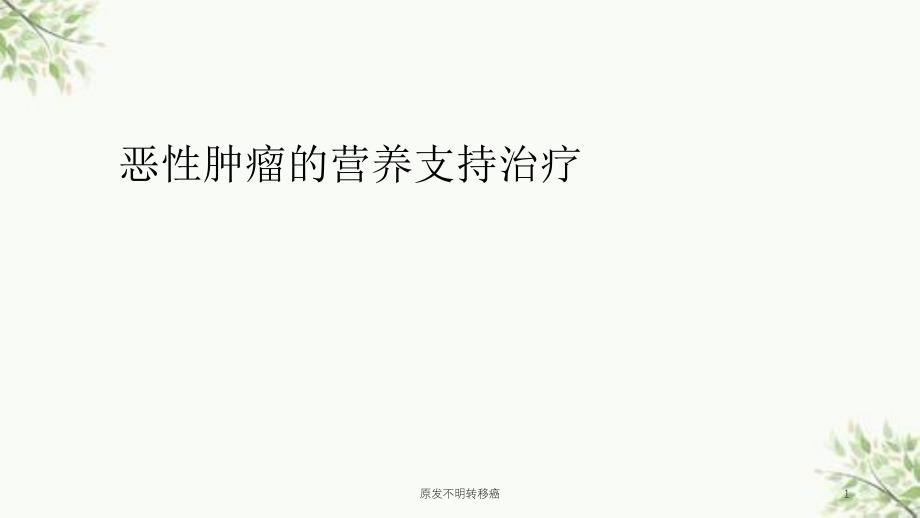 原发不明转移癌课件_第1页