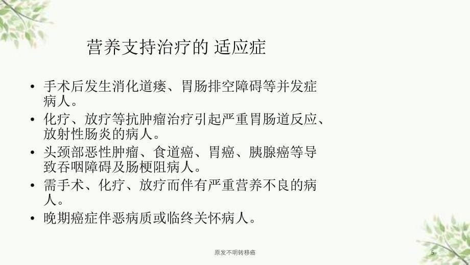 原发不明转移癌课件_第5页