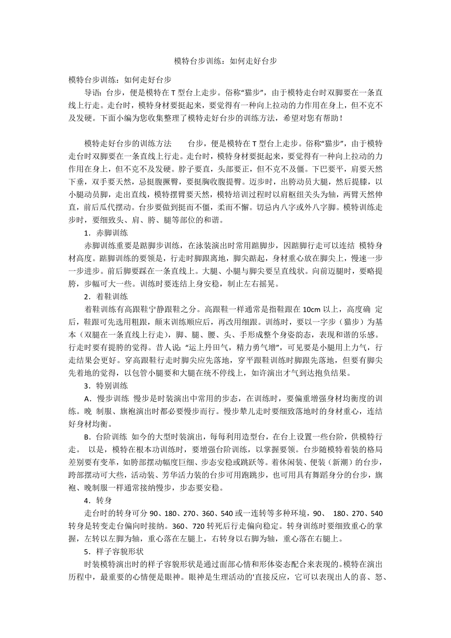 模特台步训练：如何走好台步_第1页