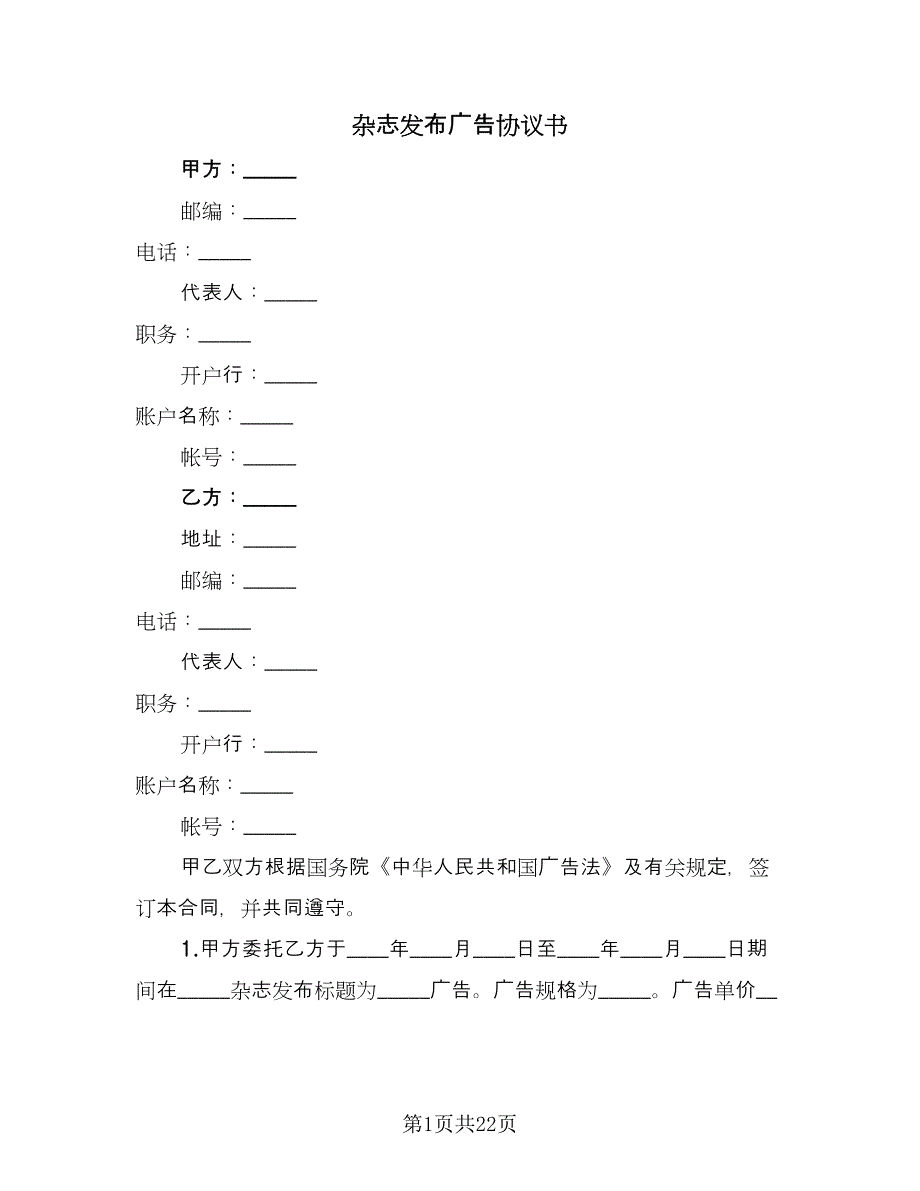 杂志发布广告协议书（9篇）_第1页