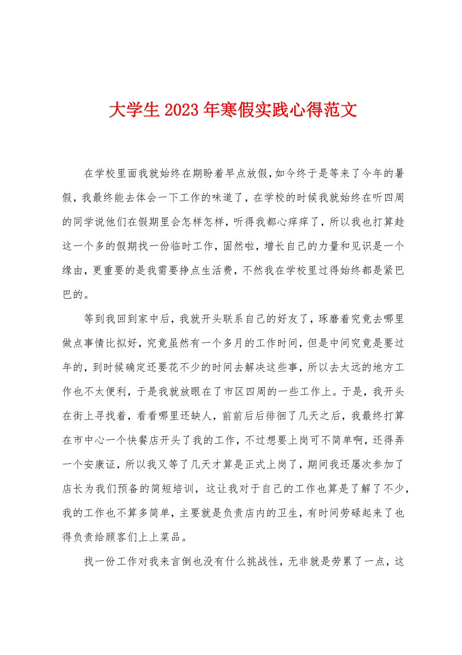 大学生2023年寒假实践心得范文.doc_第1页
