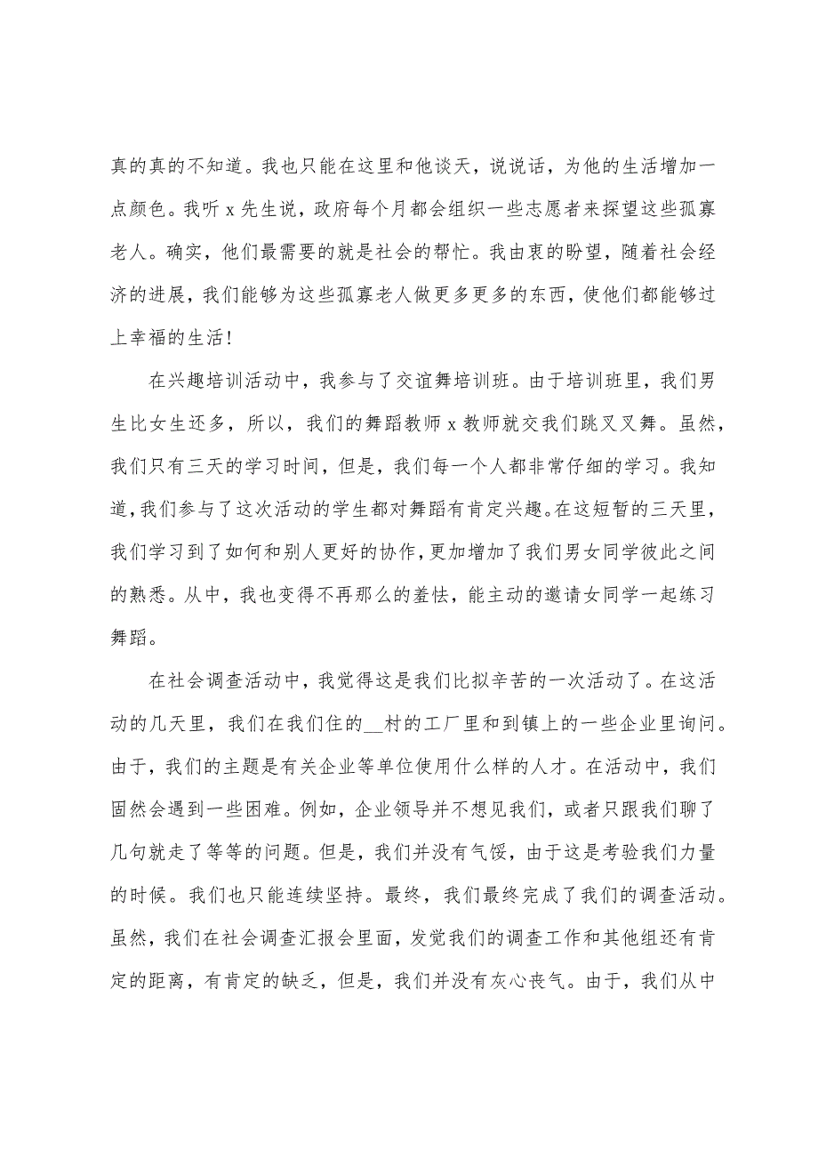 大学生2023年寒假实践心得范文.doc_第5页