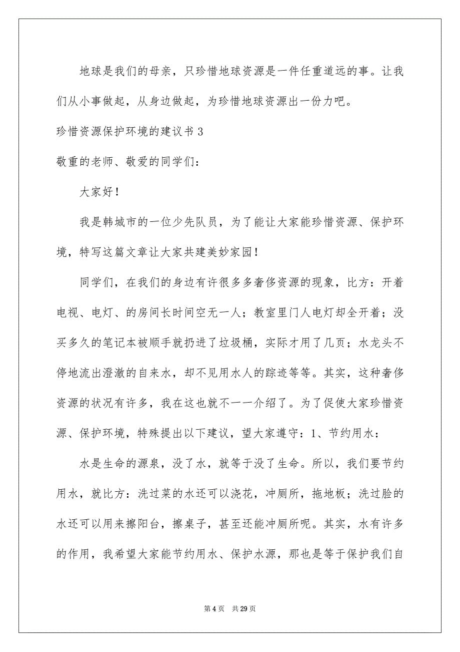 2023年珍惜资源保护环境的建议书8范文.docx_第4页