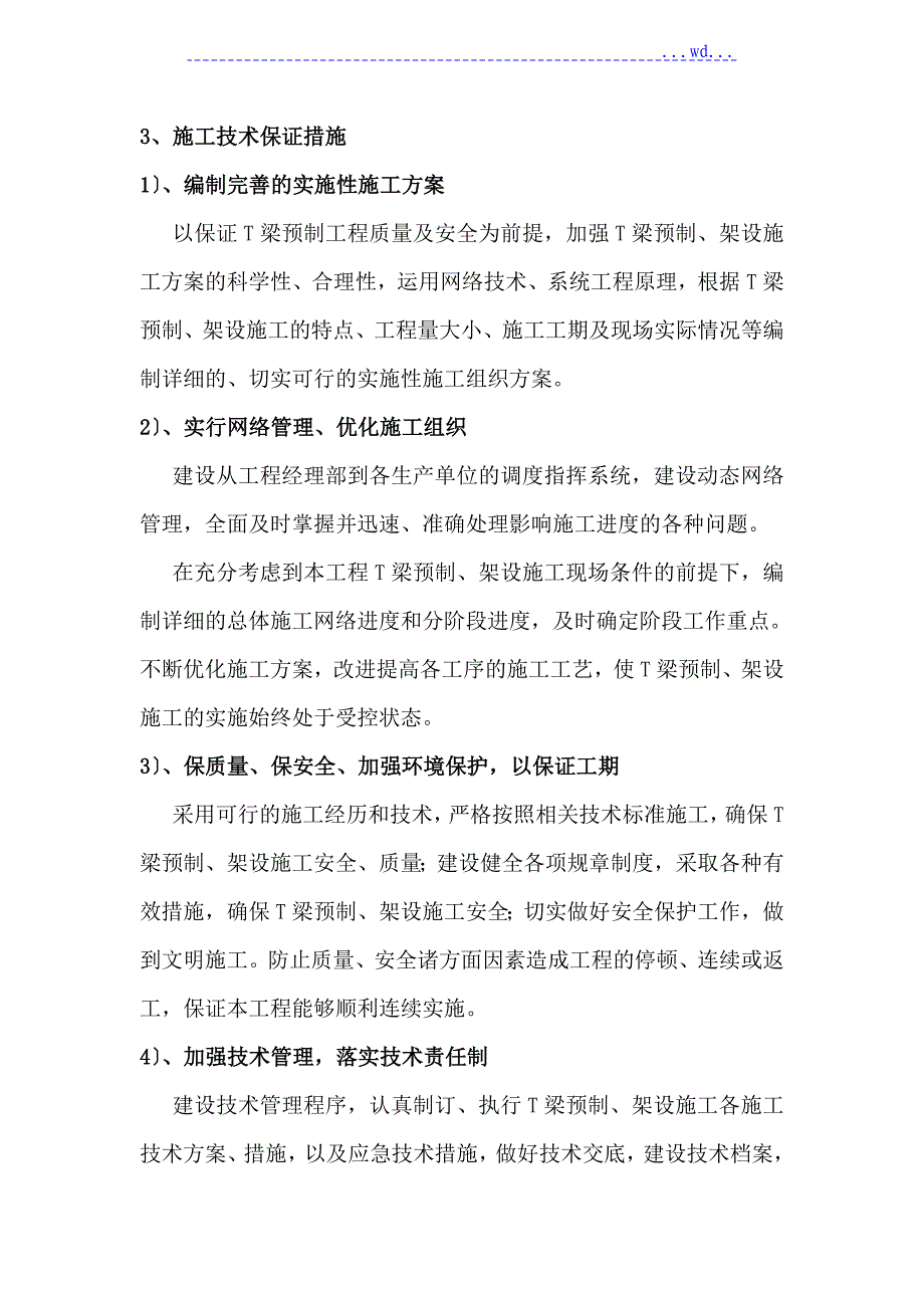 新桥大道桥梁工程T梁预制工期保证措施_第4页