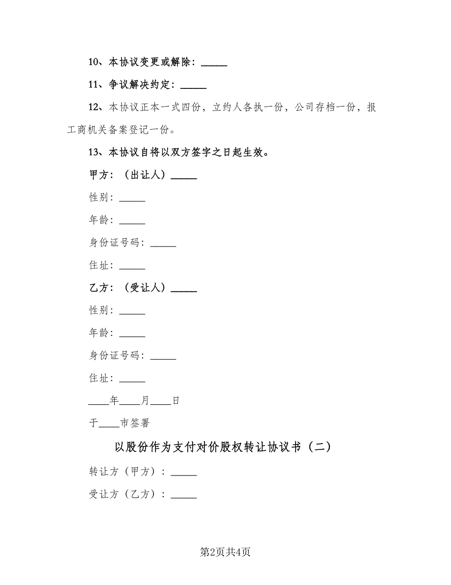 以股份作为支付对价股权转让协议书（二篇）_第2页