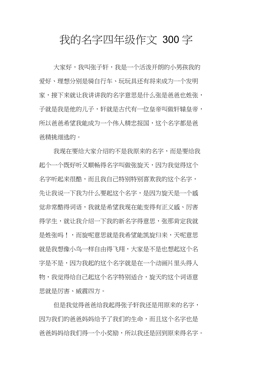 我的名字四年级作文300字_第1页