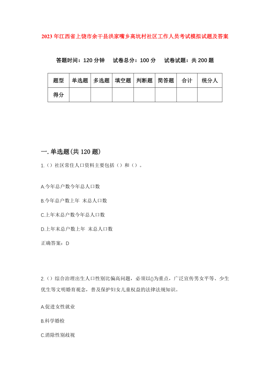 2023年江西省上饶市余干县洪家嘴乡高坑村社区工作人员考试模拟试题及答案_第1页