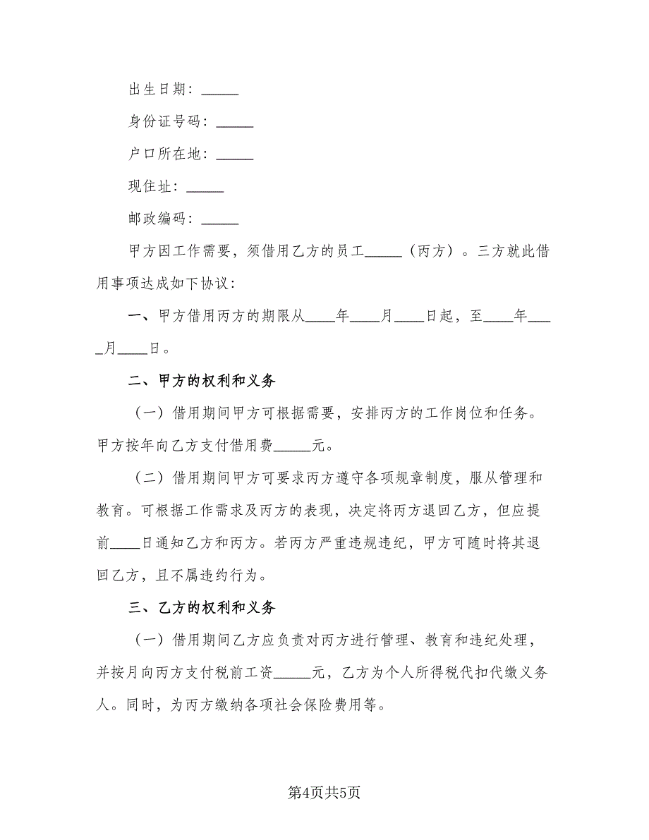 借用员工协议模板（2篇）.doc_第4页