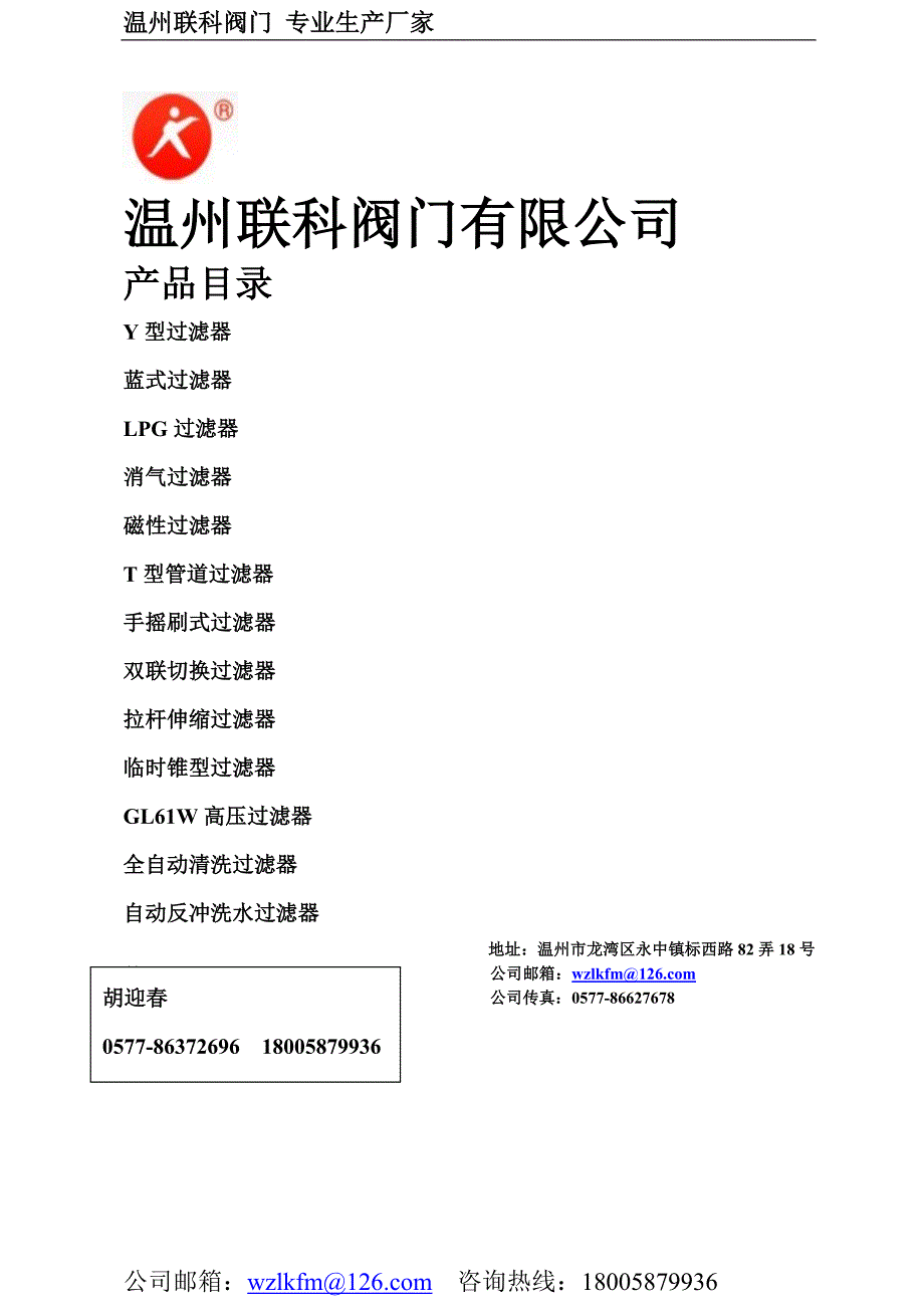 温州联科过滤器专业的过滤器 品质一流!.doc_第1页