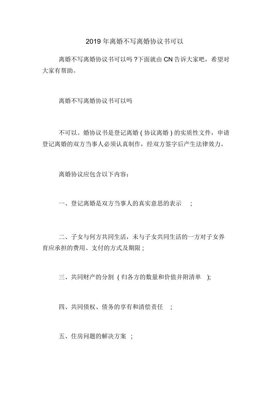 2019年离婚不写离婚协议书可以_第1页