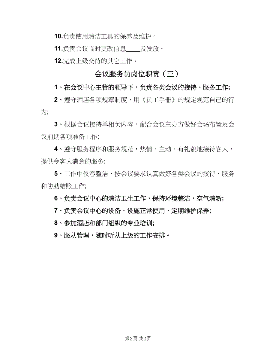 会议服务员岗位职责（3篇）_第2页