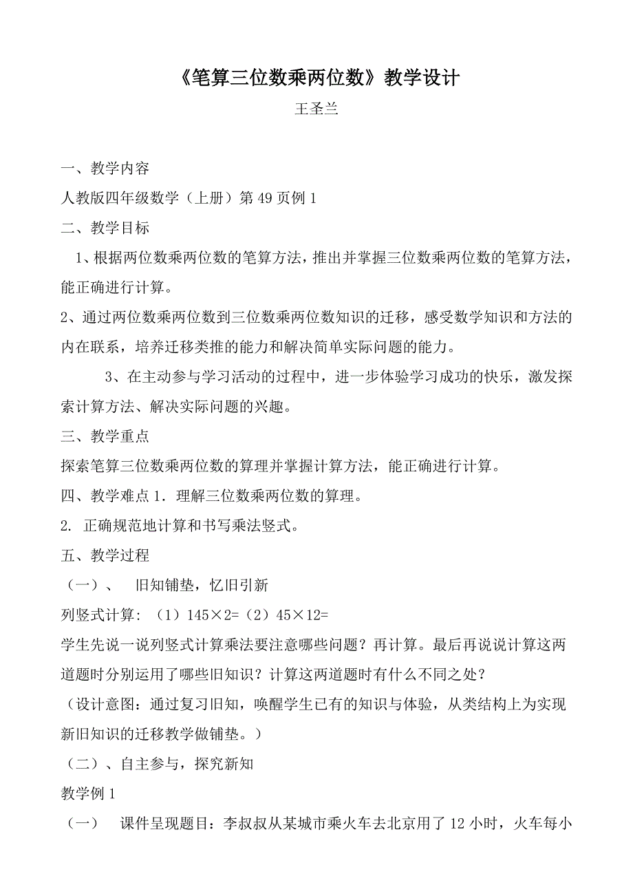 笔算三位数乘两位数教学设计_第1页