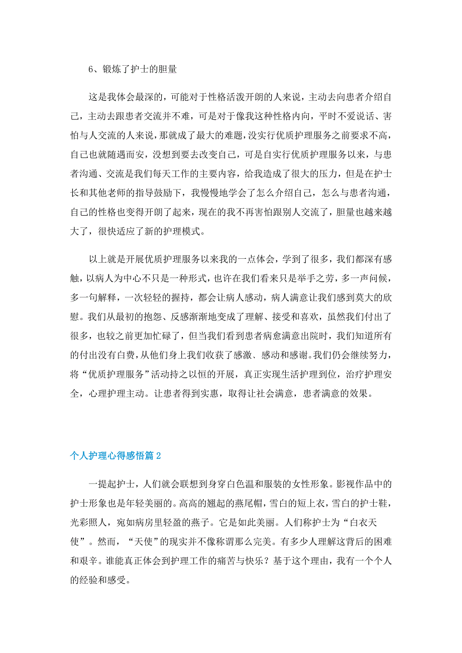 2022个人护理心得感悟（七篇）_第4页