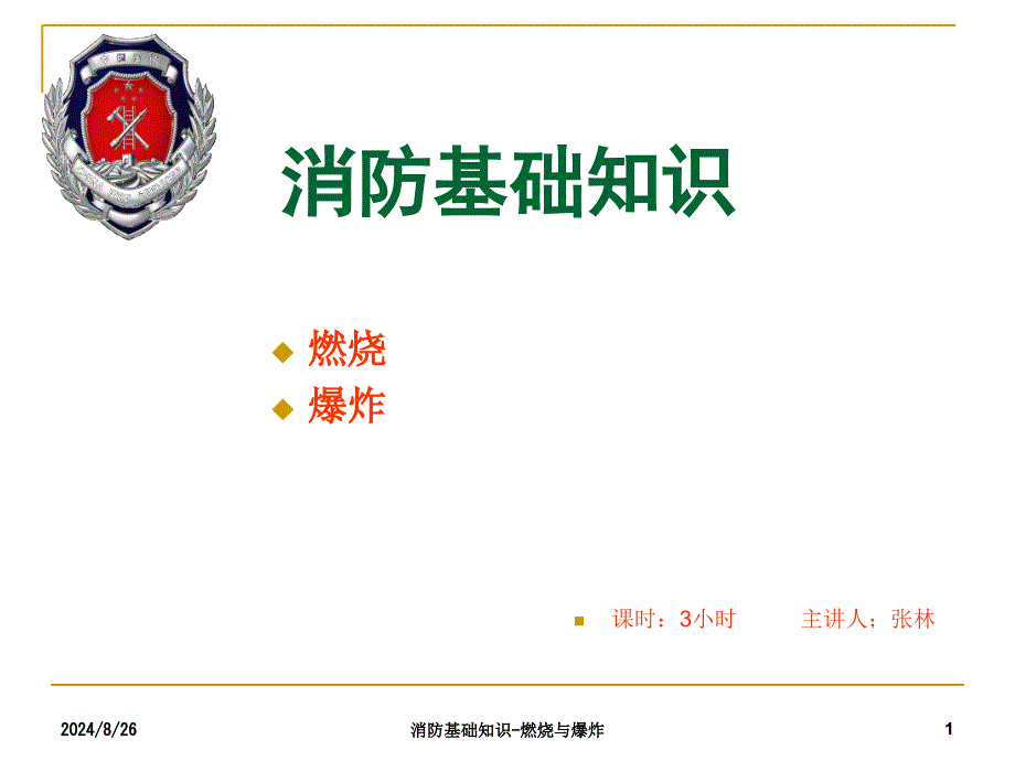 消防基础知识燃烧与爆炸课件_第1页