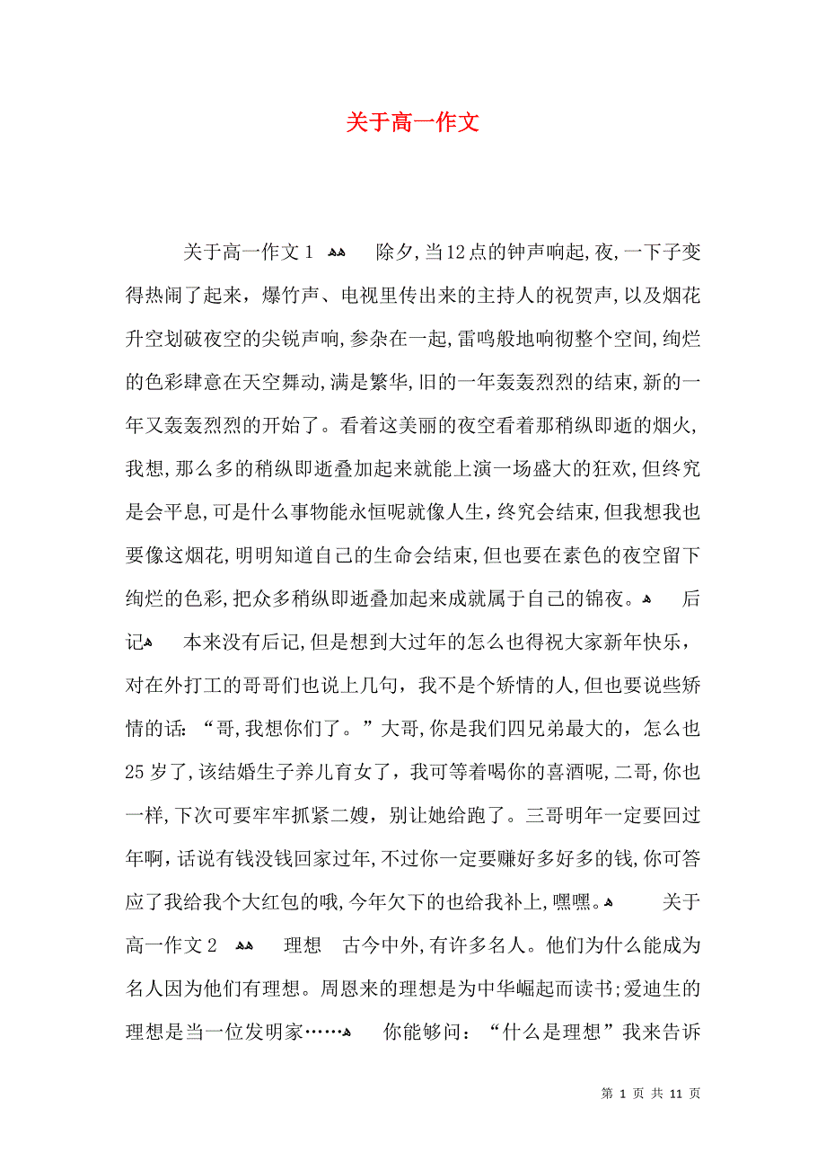 关于高一作文_第1页