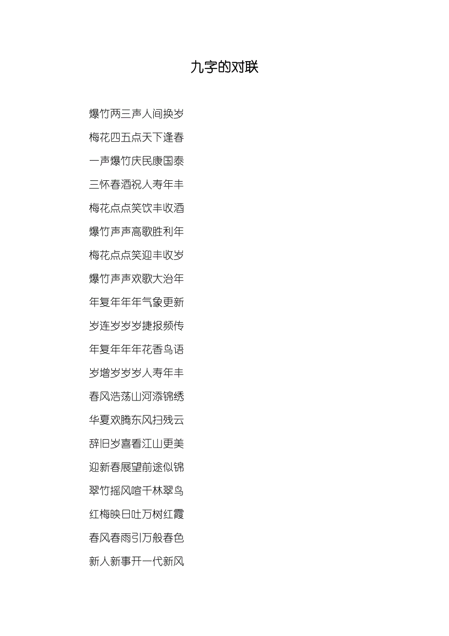 九字的对联_第1页