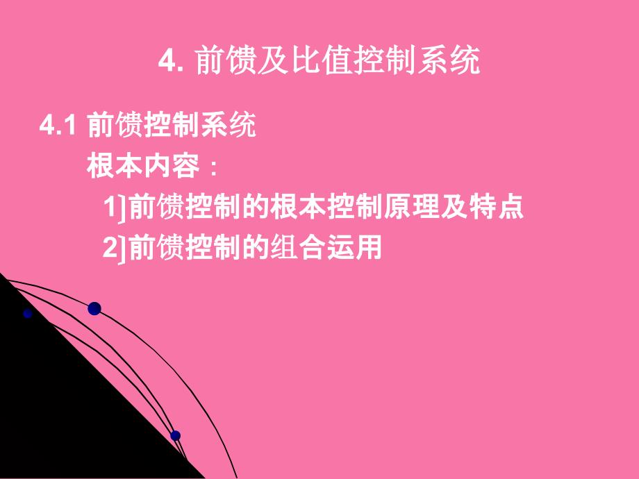 宋彤过程控制工程4前馈及比值控制ppt课件_第1页