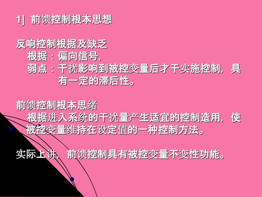 宋彤过程控制工程4前馈及比值控制ppt课件_第3页