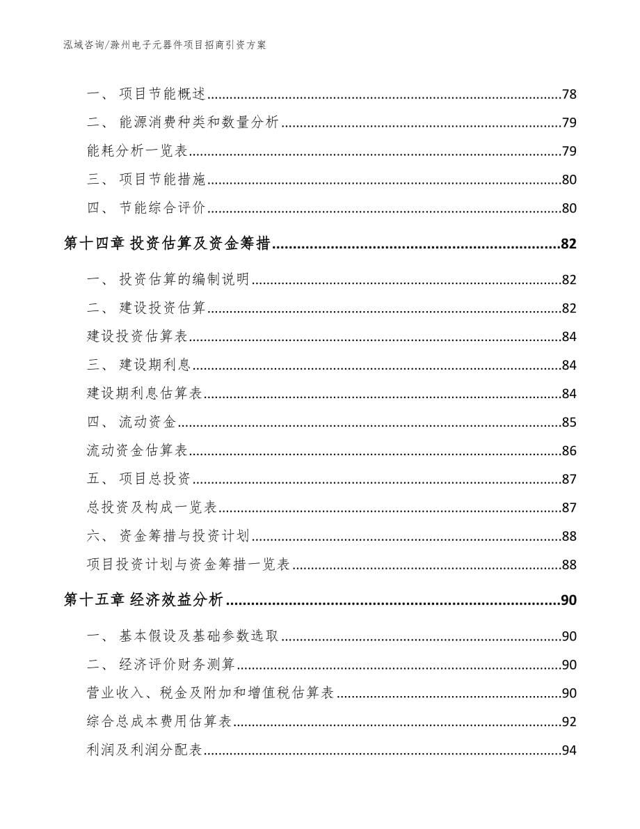 滁州电子元器件项目招商引资方案（模板范文）_第5页