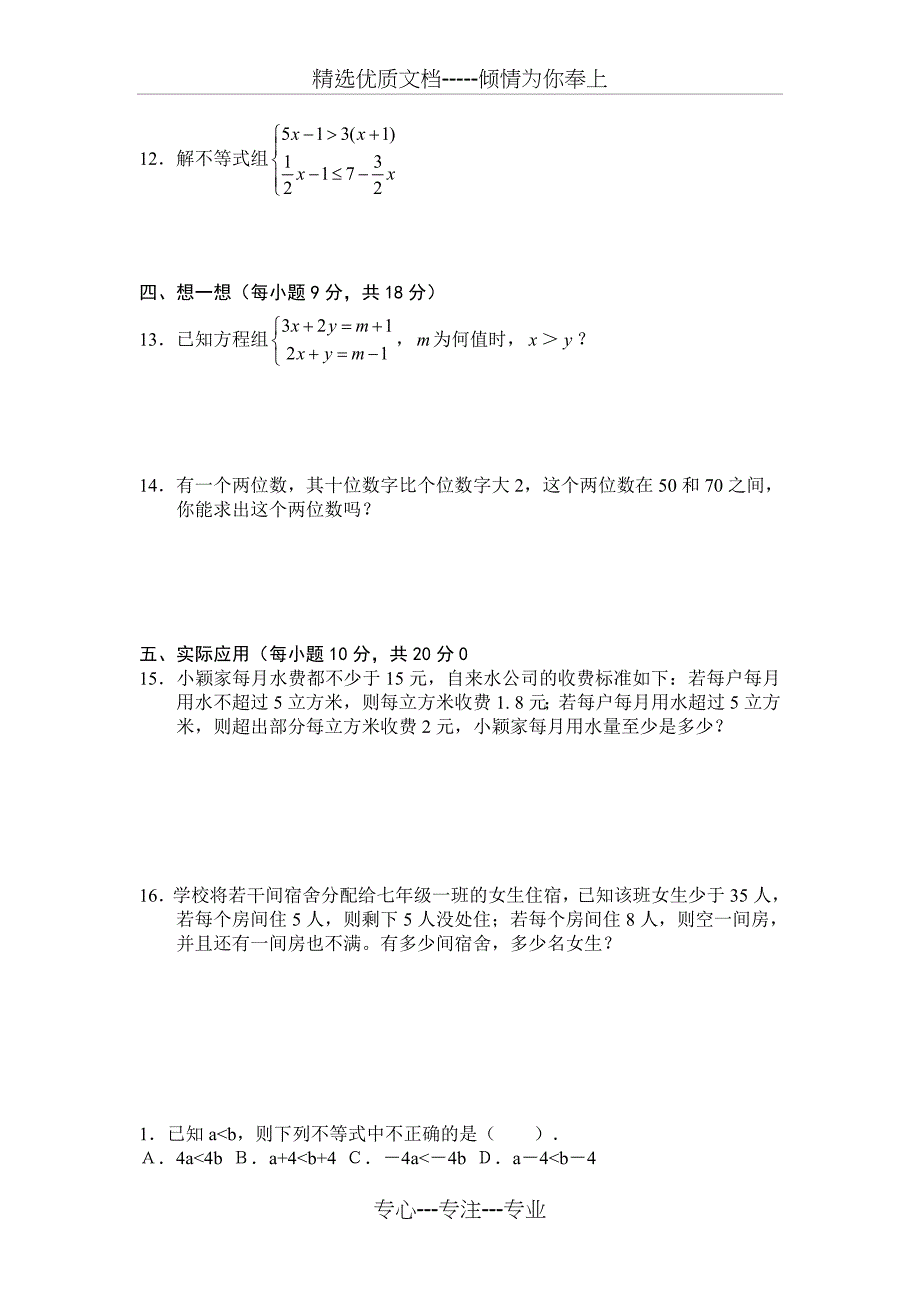 七年级下册数学不等式与不等式组试卷_第2页