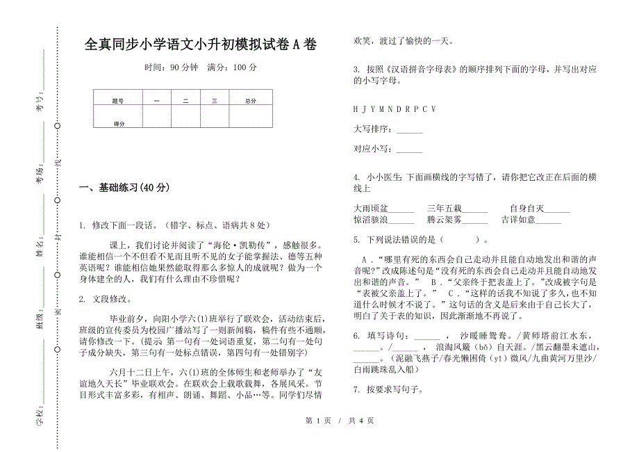 全真同步小学语文小升初模拟试卷A卷.docx_第1页