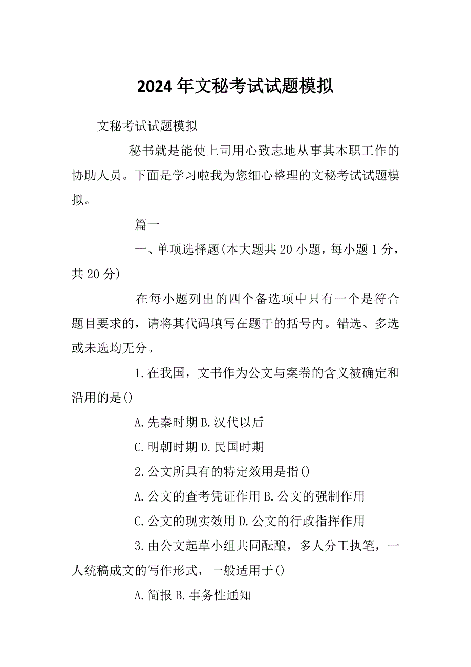 2024年文秘考试试题模拟_第1页