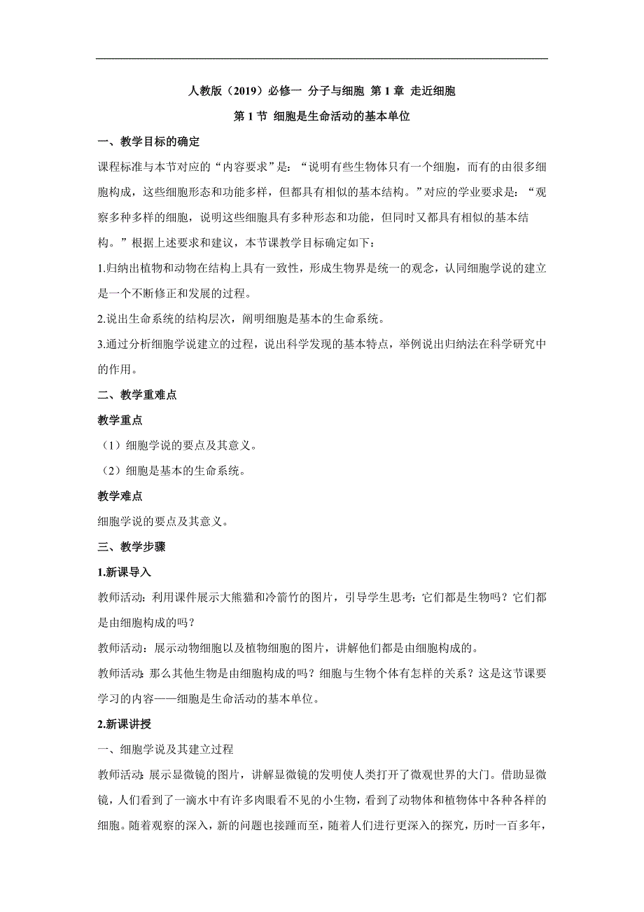 细胞是生命活动的基本单位教案 高一生物人教版必修一.doc_第1页